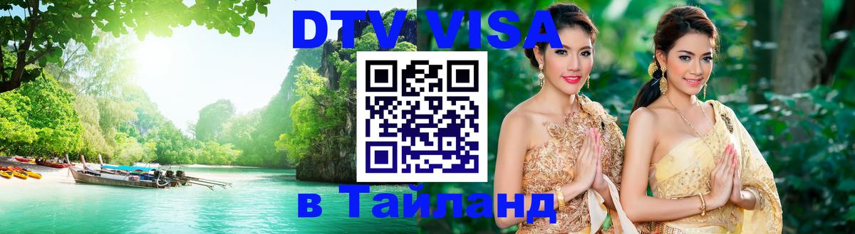 Оформить DTV визу в Тайланд 