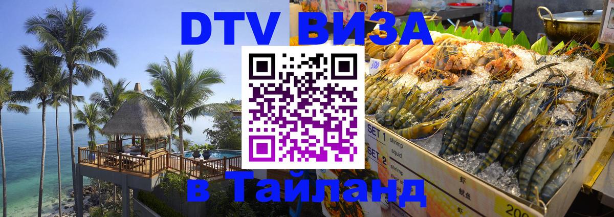DTV Visa Thailand — прайс и условия, виза без дополнительных документов - Пекин  08.01.2026 