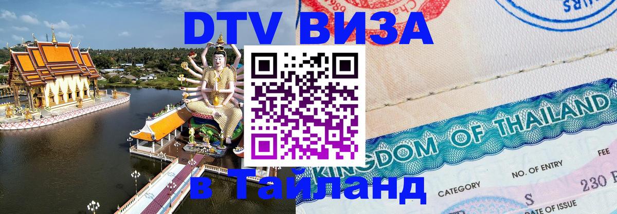 DTV Visa Тайланд купить 